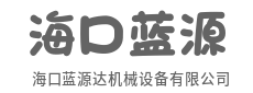 精准操控,毫厘之间见真章-海口蓝源达机械设备有限公司